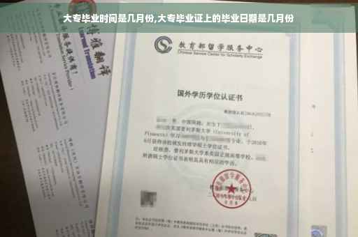 大专毕业时间是几月份,大专毕业证上的毕业日期是几月份