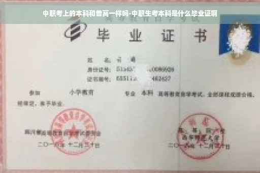 中职考上的本科和普高一样吗-中职生考本科是什么毕业证啊