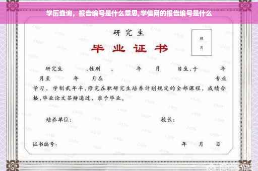 学历查询，报告编号是什么意思,学信网的报告编号是什么