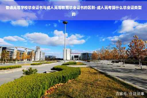 普通高等学校毕业证书与成人高等教育毕业证书的区别-成人高考算什么毕业证类型的