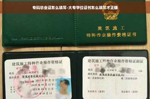 专科毕业证怎么填写-大专学位证书怎么填写才正确