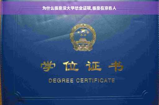 为什么临泉没大学毕业证呢,临泉在京名人