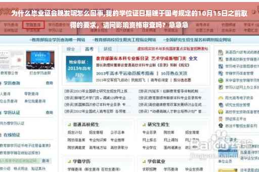 为什么毕业证会晚发呢怎么回事,我的学位证日期晚于国考规定的10月15日之前取得的要求，请问影响资格审查吗？急急急