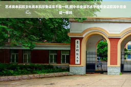 艺术类本科和文化类本科毕业证是不是一样,初中毕业读艺术学校毕业证和高中毕业证一样吗