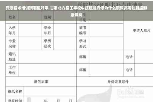 汽修技术培训班哪里好学,甘肃北方技工学校中技证是汽修为什么职教高考划到旅游服务类