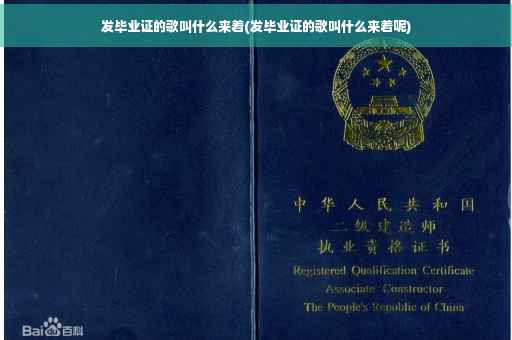 发毕业证的歌叫什么来着(发毕业证的歌叫什么来着呢)