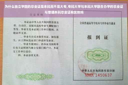为什么独立学院的毕业证是本科而不是大专,专科大学与本科大学联合办学的毕业证与普通本科毕业证有区别吗