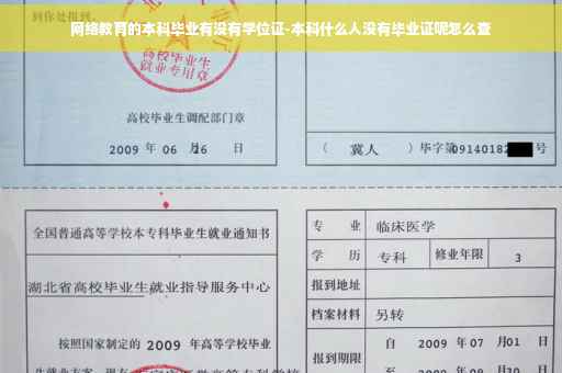 网络教育的本科毕业有没有学位证-本科什么人没有毕业证呢怎么查
