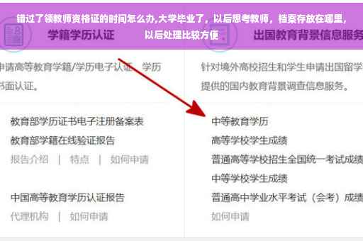 错过了领教师资格证的时间怎么办,大学毕业了，以后想考教师，档案存放在哪里，以后处理比较方便