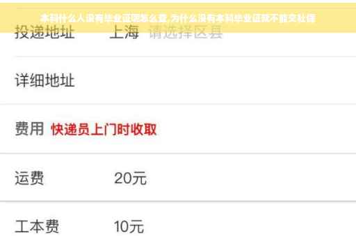 本科什么人没有毕业证呢怎么查,为什么没有本科毕业证就不能交社保