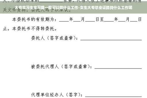 大专实习生实习期一般可以做什么工作-女生大专毕业证能找什么工作呢