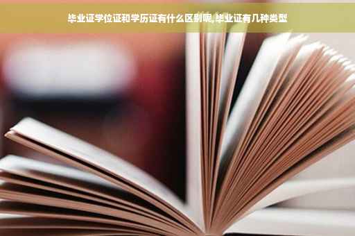 毕业证学位证和学历证有什么区别呢,毕业证有几种类型