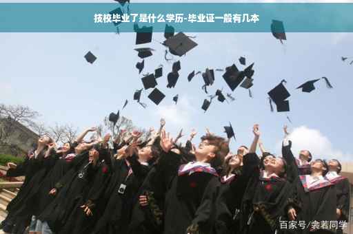 技校毕业了是什么学历-毕业证一般有几本