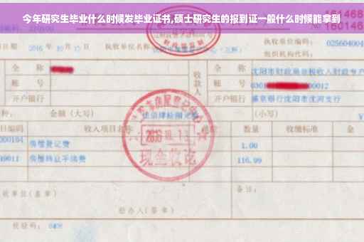 今年研究生毕业什么时候发毕业证书,硕士研究生的报到证一般什么时候能拿到
