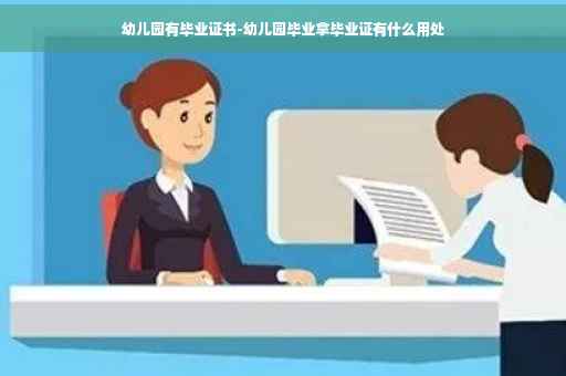 幼儿园有毕业证书-幼儿园毕业拿毕业证有什么用处