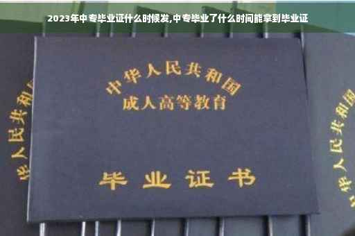 2023年中专毕业证什么时候发,中专毕业了什么时间能拿到毕业证