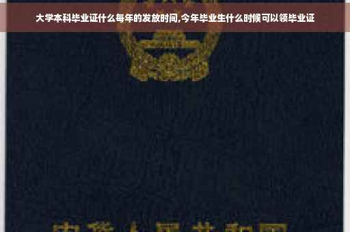 大学本科毕业证什么每年的发放时间,今年毕业生什么时候可以领毕业证