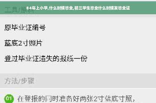 84年上小学,什么时候毕业,初三学生毕业什么时候发毕业证