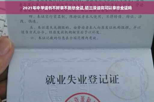 2021年中学读书不好拿不到毕业证,初三没读完可以拿毕业证吗