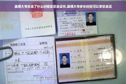 函授大专毕业了什么时候发毕业证书,函授大专多长时间可以拿毕业证