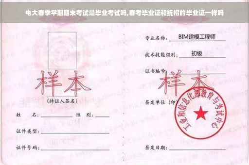 电大春季学期期末考试是毕业考试吗,春考毕业证和统招的毕业证一样吗