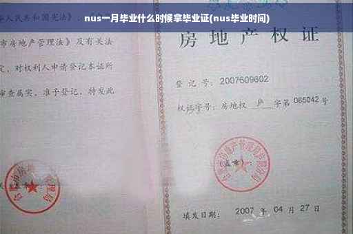 nus一月毕业什么时候拿毕业证(nus毕业时间)