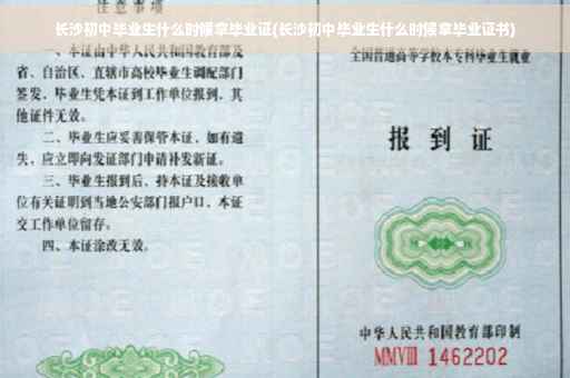 长沙初中毕业生什么时候拿毕业证(长沙初中毕业生什么时候拿毕业证书)