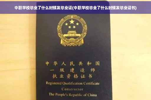中职学校毕业了什么时候发毕业证(中职学校毕业了什么时候发毕业证书)