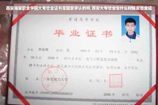 西安海棠职业学院大专毕业证书是国家承认的吗,西安大专毕业生什么时候发毕业证