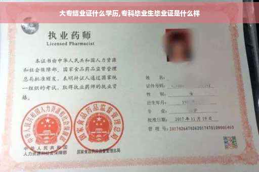 大专结业证什么学历,专科毕业生毕业证是什么样