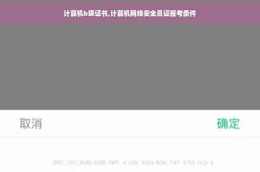 计算机b级证书,计算机网络安全员证报考条件