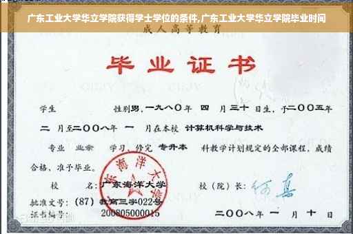 广东工业大学华立学院获得学士学位的条件,广东工业大学华立学院毕业时间 广东工业大学华立学院获得学士学位的条件,广东工业大学华立学院毕业时间