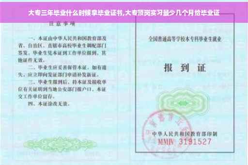 大专三年毕业什么时候拿毕业证书,大专顶岗实习最少几个月给毕业证
