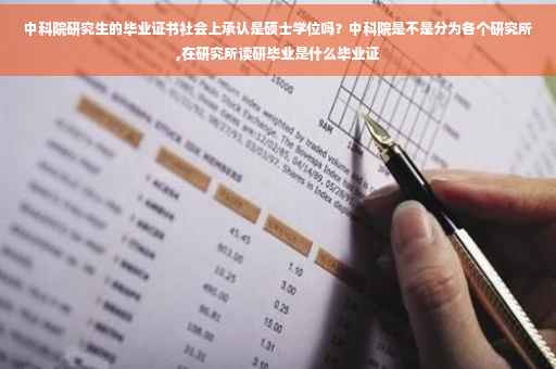 中科院研究生的毕业证书社会上承认是硕士学位吗？中科院是不是分为各个研究所,在研究所读研毕业是什么毕业证