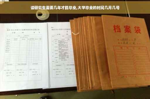读研究生需要几年才能毕业,大学毕业的时间几月几号