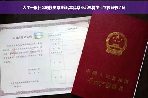 大学一般什么时候发毕业证,本科毕业后就有学士学位证书了吗