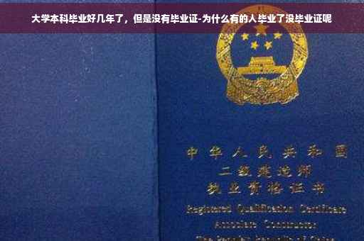 大学本科毕业好几年了，但是没有毕业证-为什么有的人毕业了没毕业证呢