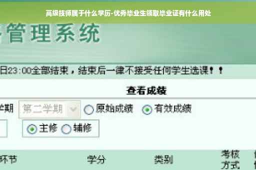 高级技师属于什么学历-优秀毕业生领取毕业证有什么用处