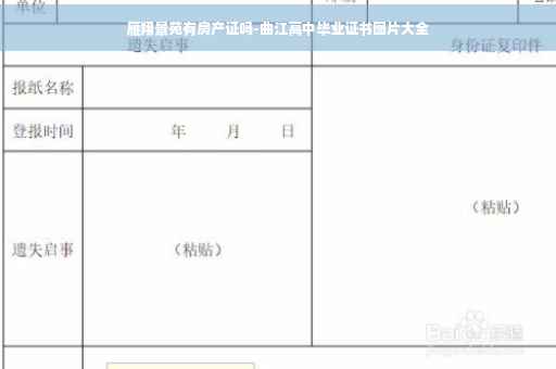 雁翔景苑有房产证吗-曲江高中毕业证书图片大全