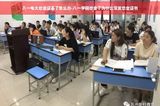 八一电大毕业证丢了怎么办-八一学院毕业了为什么没发毕业证书