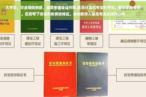 大学生，毕业想做老师，需要考哪些证书啊,我是计算机专业的学生。想出来当老师。在校考了英语的教师资格证。参加教师入编是专业必须对口吗