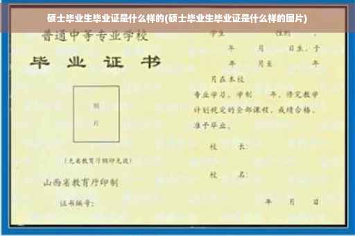 硕士毕业生毕业证是什么样的(硕士毕业生毕业证是什么样的图片)