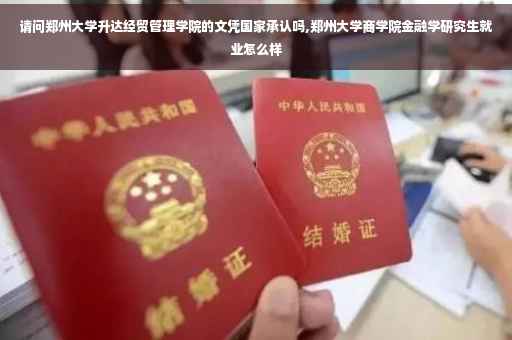 请问郑州大学升达经贸管理学院的文凭国家承认吗,郑州大学商学院金融学研究生就业怎么样