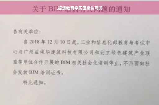 ,振涛教育学历国家认可吗