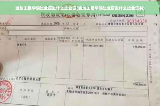潍坊工程学院毕业后发什么毕业证(潍坊工程学院毕业后发什么毕业证书)