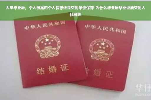 大学毕业后，个人档案归个人保存还是交到单位保存-为什么毕业后毕业证要交到人社局呢