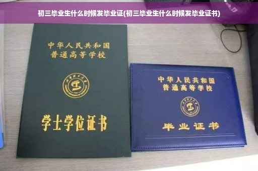 初三毕业生什么时候发毕业证(初三毕业生什么时候发毕业证书)