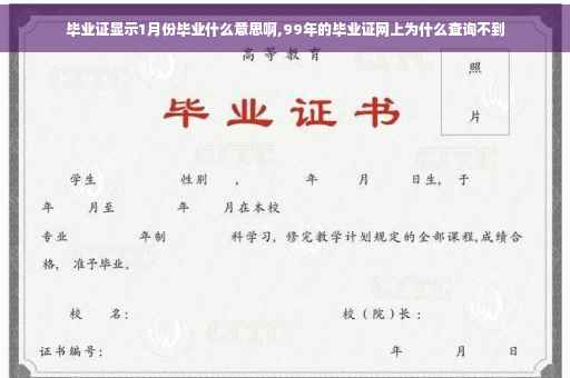毕业证显示1月份毕业什么意思啊,99年的毕业证网上为什么查询不到