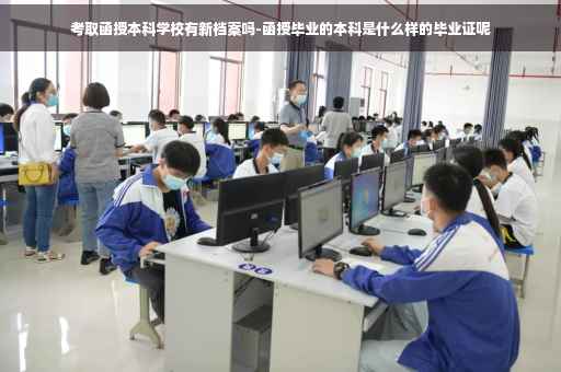 考取函授本科学校有新档案吗-函授毕业的本科是什么样的毕业证呢