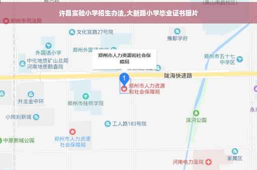 许昌实验小学招生办法,大新路小学毕业证书图片